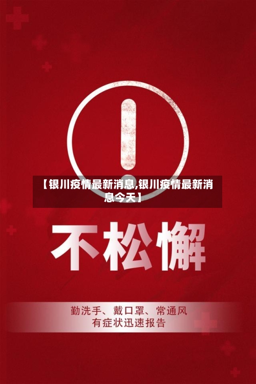 【银川疫情最新消息,银川疫情最新消息今天】-第2张图片