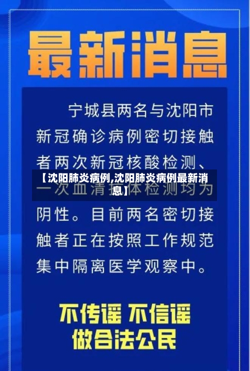 【沈阳肺炎病例,沈阳肺炎病例最新消息】-第2张图片