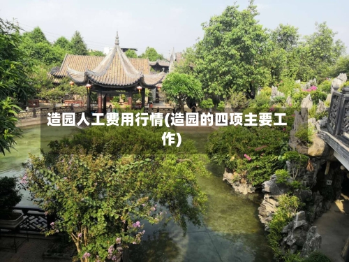 造园人工费用行情(造园的四项主要工作)