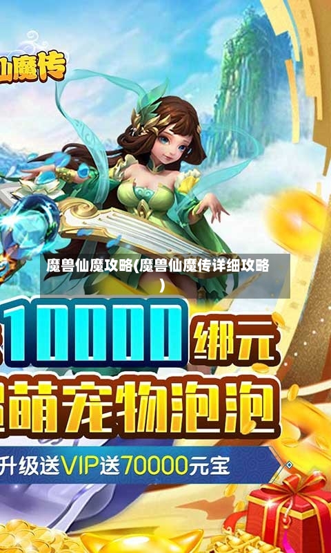 魔兽仙魔攻略(魔兽仙魔传详细攻略)