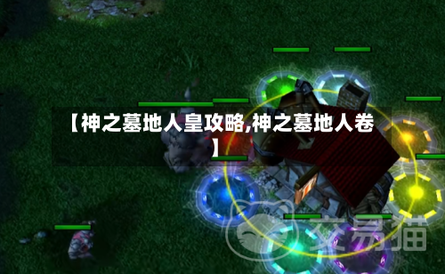 【神之墓地人皇攻略,神之墓地人卷】