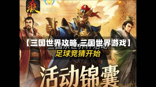 【三国世界攻略,三国世界游戏】-第3张图片