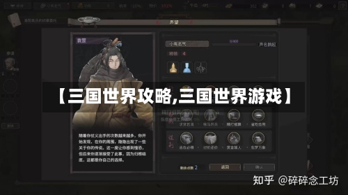 【三国世界攻略,三国世界游戏】