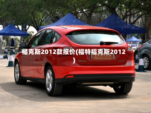 福克斯2012款报价(福特福克斯2012)