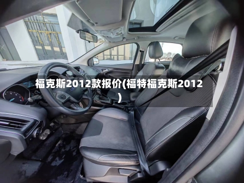 福克斯2012款报价(福特福克斯2012)-第3张图片