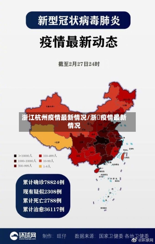 浙江杭州疫情最新情况/浙冮疫情最新情况