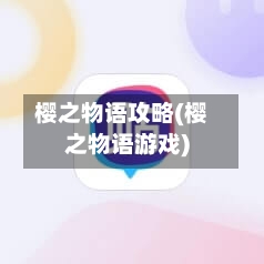 樱之物语攻略(樱之物语游戏)-第2张图片