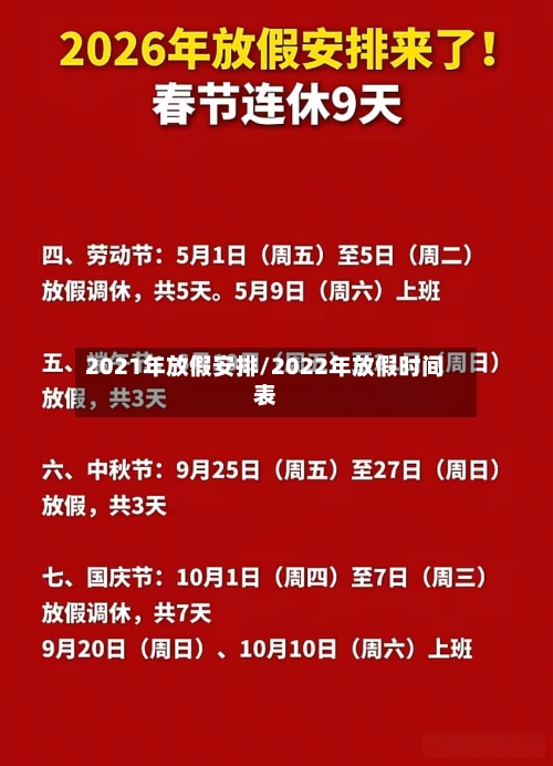 2021年放假安排/2022年放假时间表