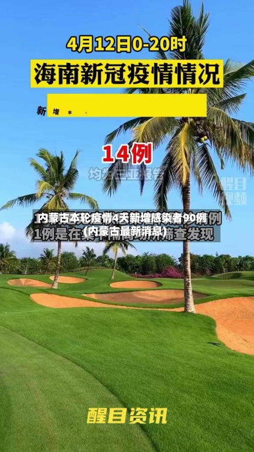 内蒙古本轮疫情4天新增感染者90例(内蒙古最新消息)