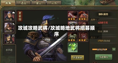 攻城攻略武将/攻城略地武将招募顺序