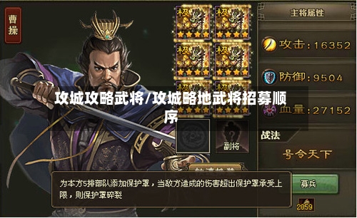 攻城攻略武将/攻城略地武将招募顺序-第2张图片
