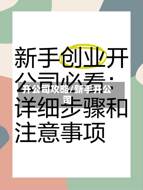 开公司攻略/新手开公司-第2张图片