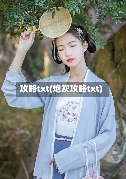 攻略txt(炮灰攻略txt)