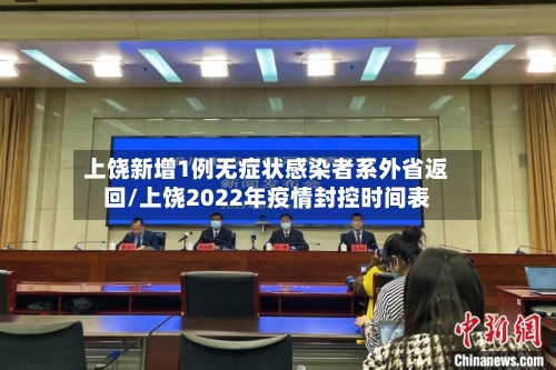 上饶新增1例无症状感染者系外省返回/上饶2022年疫情封控时间表