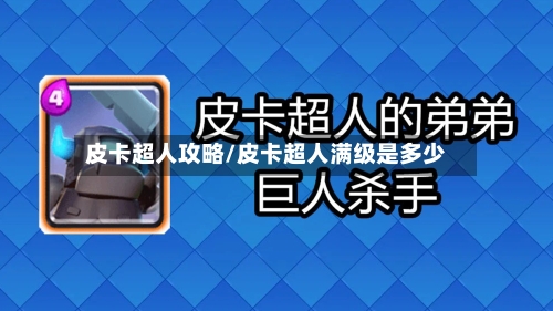 皮卡超人攻略/皮卡超人满级是多少