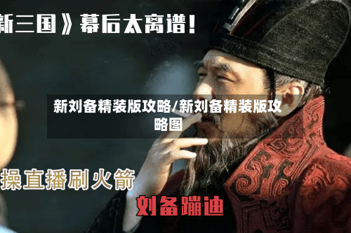 新刘备精装版攻略/新刘备精装版攻略图-第3张图片
