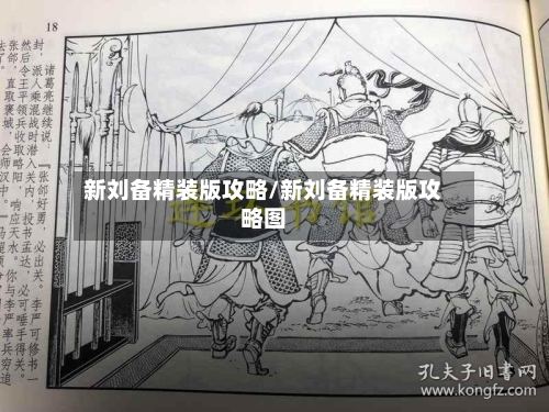 新刘备精装版攻略/新刘备精装版攻略图