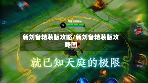 新刘备精装版攻略/新刘备精装版攻略图-第2张图片