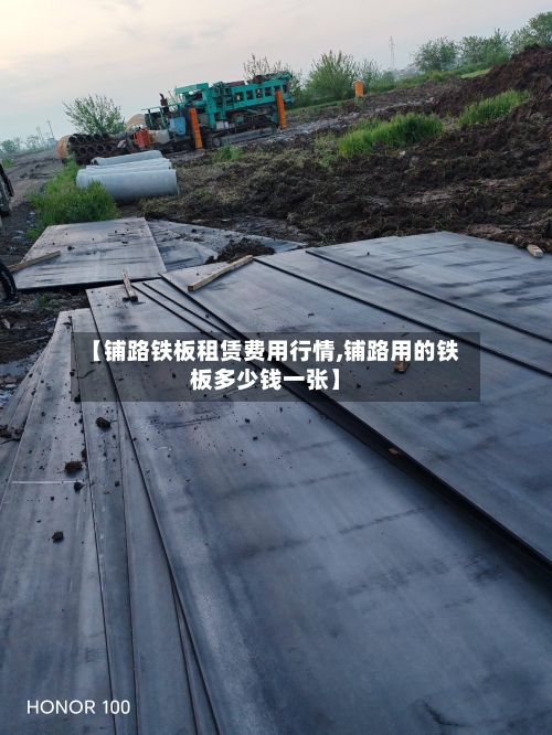 【铺路铁板租赁费用行情,铺路用的铁板多少钱一张】-第2张图片