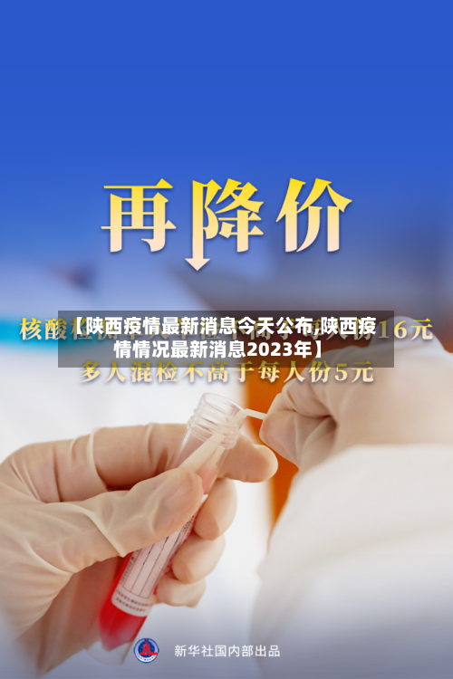 【陕西疫情最新消息今天公布,陕西疫情情况最新消息2023年】