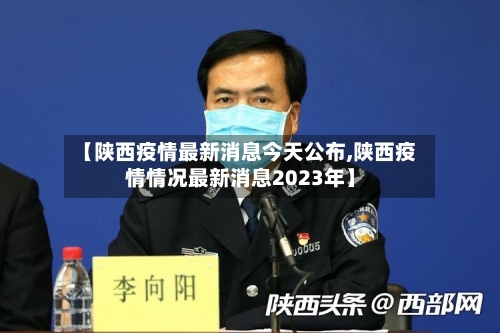 【陕西疫情最新消息今天公布,陕西疫情情况最新消息2023年】-第2张图片