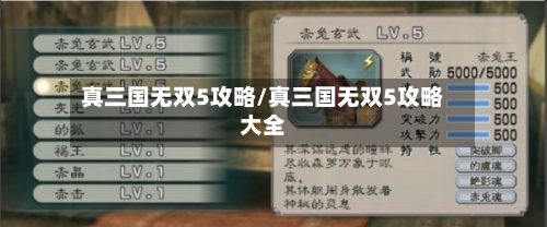 真三国无双5攻略/真三国无双5攻略大全-第2张图片