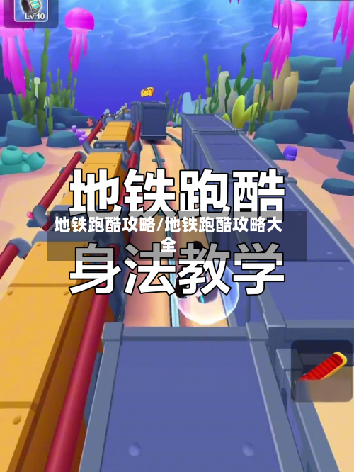地铁跑酷攻略/地铁跑酷攻略大全-第2张图片