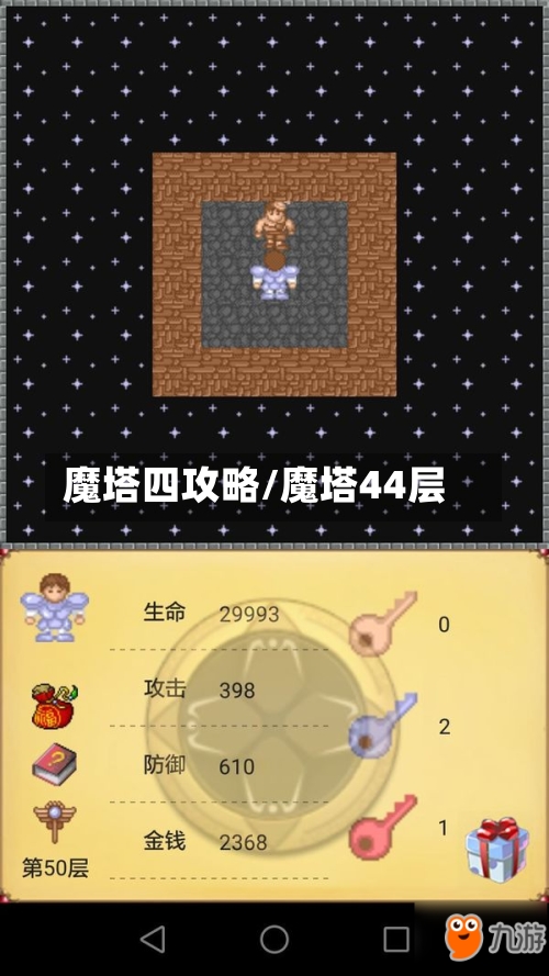 魔塔四攻略/魔塔44层