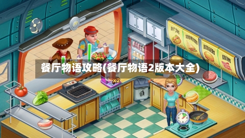 餐厅物语攻略(餐厅物语2版本大全)