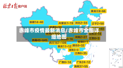 赤峰市疫情最新消息/赤峰市全图详细地图-第2张图片