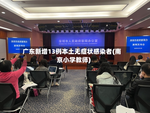 广东新增13例本土无症状感染者(南京小学教师)-第3张图片
