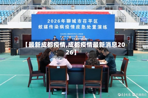 【最新成都疫情,成都疫情最新消息2026】-第3张图片