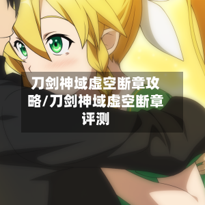 刀剑神域虚空断章攻略/刀剑神域虚空断章评测