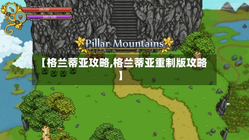 【格兰蒂亚攻略,格兰蒂亚重制版攻略】-第2张图片