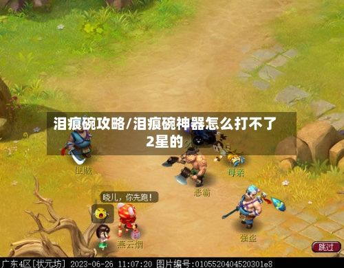 泪痕碗攻略/泪痕碗神器怎么打不了2星的