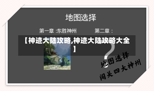 【神迹大陆攻略,神迹大陆攻略大全】
