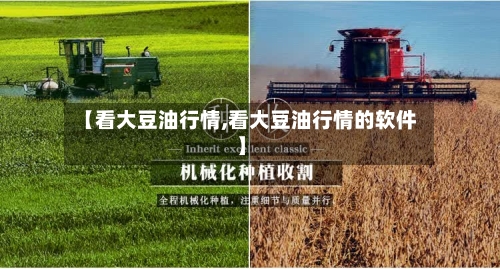 【看大豆油行情,看大豆油行情的软件】