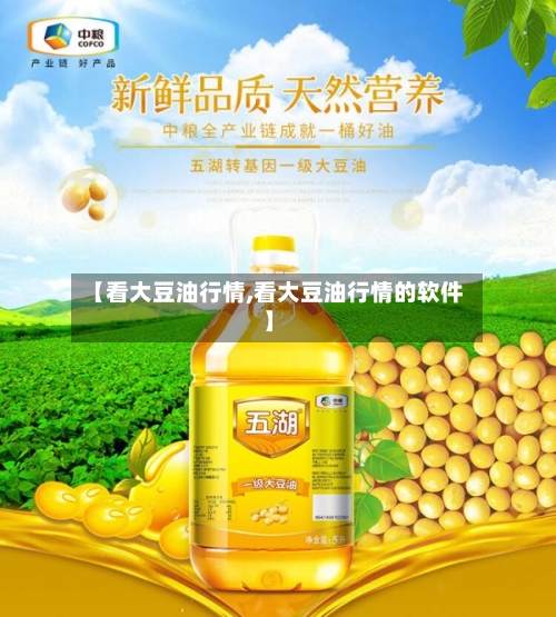 【看大豆油行情,看大豆油行情的软件】-第3张图片