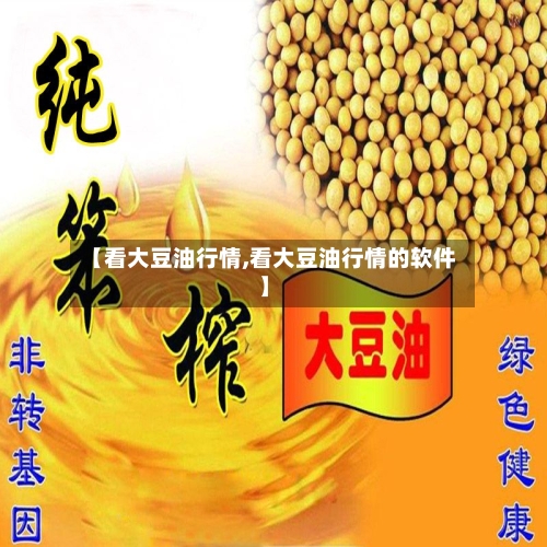 【看大豆油行情,看大豆油行情的软件】-第2张图片