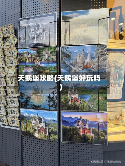 天鹅堡攻略(天鹅堡好玩吗)
