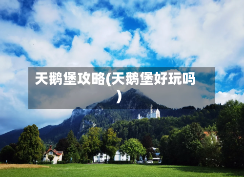 天鹅堡攻略(天鹅堡好玩吗)-第2张图片