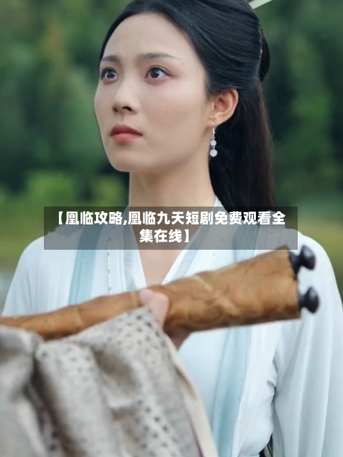 【凰临攻略,凰临九天短剧免费观看全集在线】
