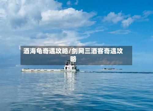 酒海龟奇遇攻略/剑网三酒客奇遇攻略