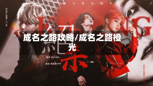 成名之路攻略/成名之路橙光