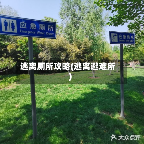 逃离厕所攻略(逃离避难所)