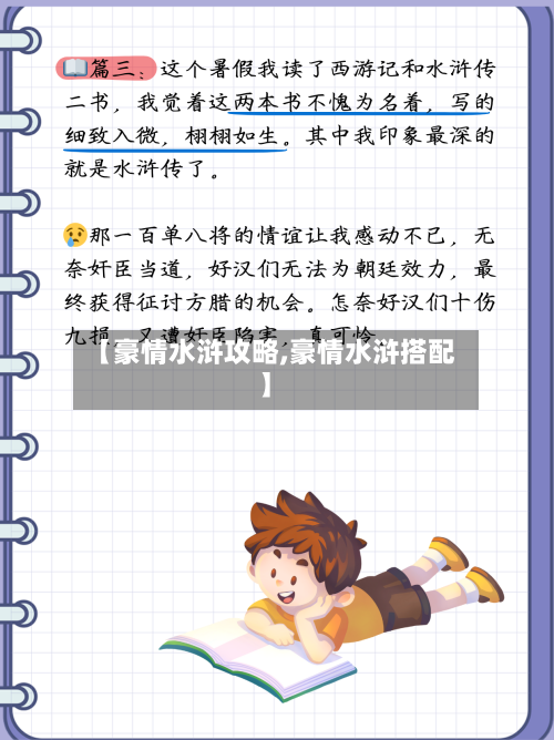 【豪情水浒攻略,豪情水浒搭配】