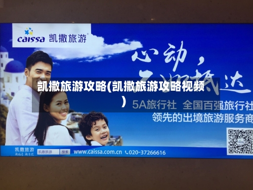 凯撒旅游攻略(凯撒旅游攻略视频)
