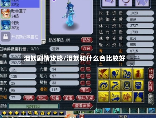 泪妖剧情攻略/泪妖和什么合比较好-第2张图片