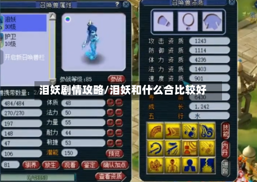 泪妖剧情攻略/泪妖和什么合比较好