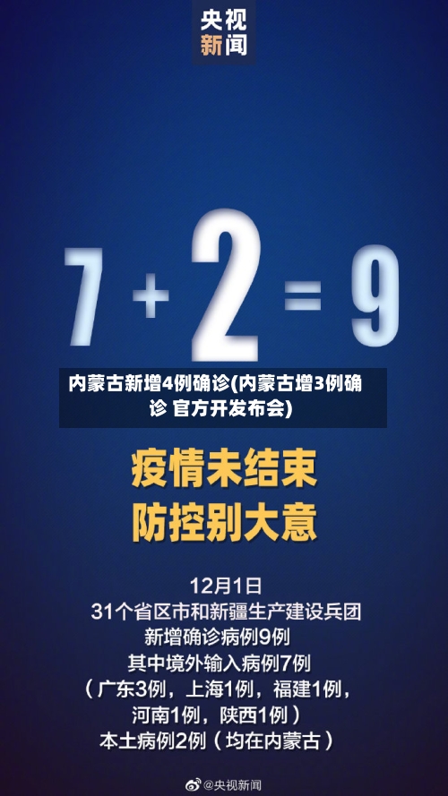 内蒙古新增4例确诊(内蒙古增3例确诊 官方开发布会)-第2张图片